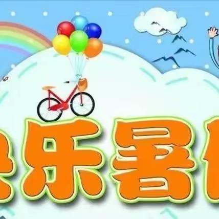 落实双减，我们在行动——2022—2023年宋家小学三年组暑假居家学习生活指南