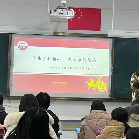 聚焦核心素养   深研命题思路                 ——新郑市仓城学校数学学科周教研活动