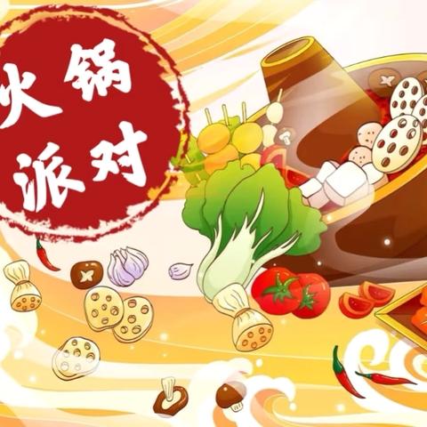 〖格林小镇幼儿园 蒙四班〗新年火锅宴