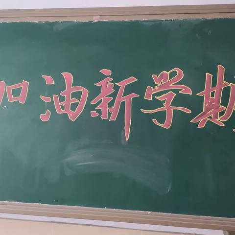 九月开学第一周板书