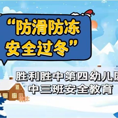 “防滑防冻，安全过冬”东营区胜利胜中第四幼儿园中三班冬季安全教育