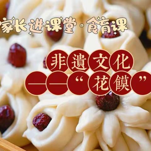 “非遗美食·花馍”胜利胜中第四幼儿园中三班家长进课堂之食育课