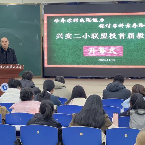 素养赋能  实践助力       ——兴安二小联盟校首届教学节阶段性小结