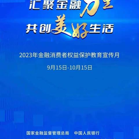 [西南路支行]金融消费者权益保护宣传月