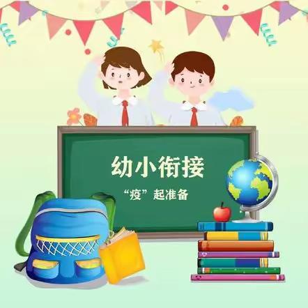 《幼小衔接，我们在行动》——幼小衔接美篇。