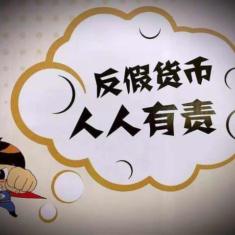 “反假货币，从你我做起！”——中国银行泉岭路支行反假货币宣传活动