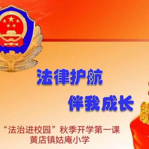 与法治同行，为成长护航—黄店镇姑庵小学开学法治第一课