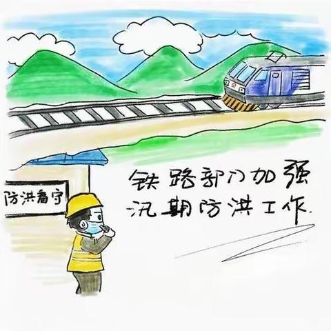 方正县护路办“听风观雨”保汛期铁路安全