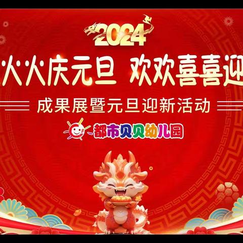 都市贝贝幼儿园“红红火火庆元旦 欢欢喜喜过新年”成果展暨迎新年活动