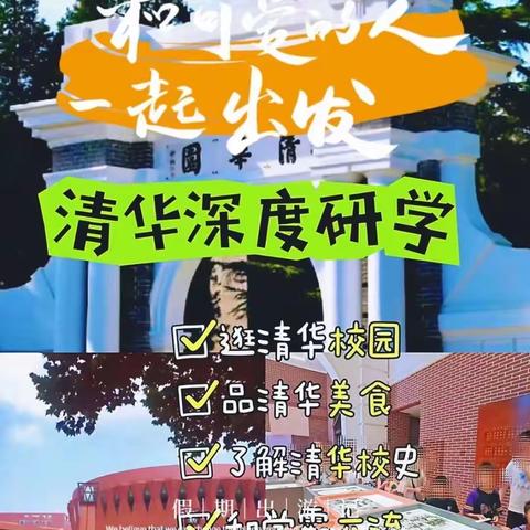 立德研学丨清华大学、圆明园励志一日研学