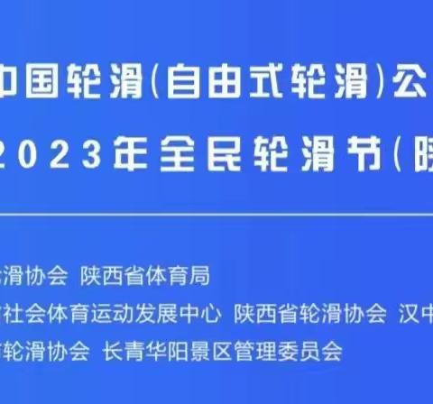 2023年中国轮滑（自由式轮滑）公开赛（陕西站）在长青华阳景区举办