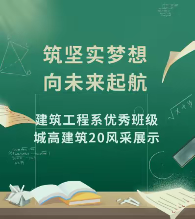 筑坚实梦想 向未来起航｜建筑工程系省三创优秀班级城高建筑20风采展示