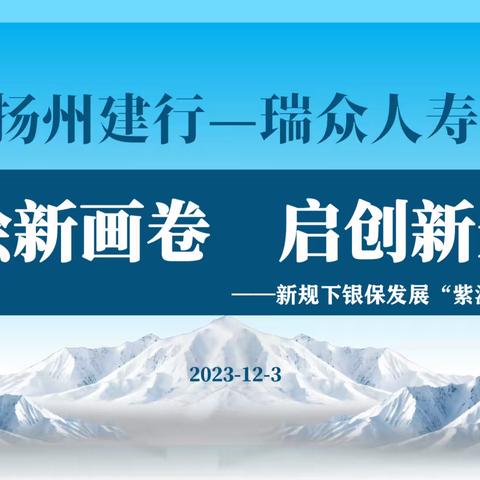 扬州分行联合瑞众人寿召开“同绘新画卷 启创新未来”专项培训