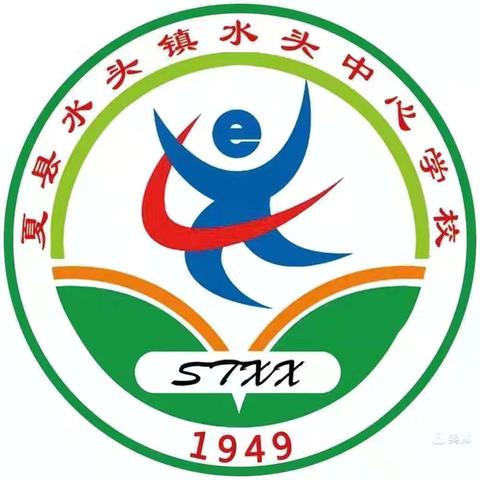 水头中心学校2025年一年级招生简章