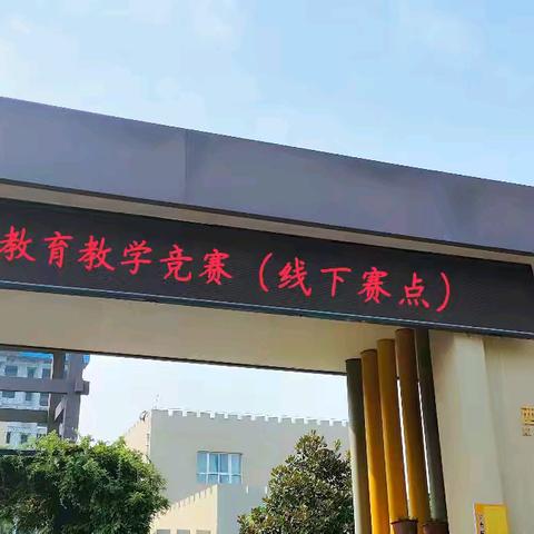 智启未来，教融创新 —— 陕西省第三届STEM教育教学竞赛市级复赛暨高陵区首届STEAM教育教学竞赛成功举办