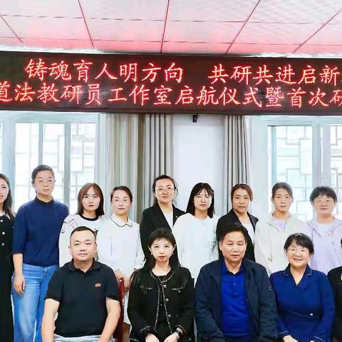 铸魂育人明方向，共研共进启新程 ——高陵区小学道法教研员工作室启航纪实