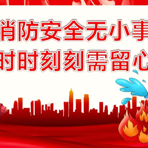 古城学区中心幼儿园薪宇分园消防演练纪实：筑牢安全防线，守护生命之光