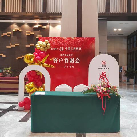 工商银行拉萨东城支行开展高端客户答谢会