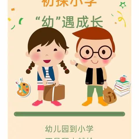 初探小学 •“幼”遇成长——2023年艺童幼儿园幼小衔接之旅