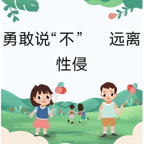 板江艺童幼儿园开展“利剑护蕾，守护成长”防性侵安全知识宣传