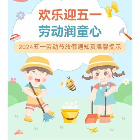 2024年艺童幼儿园五一放假通知及温馨提示