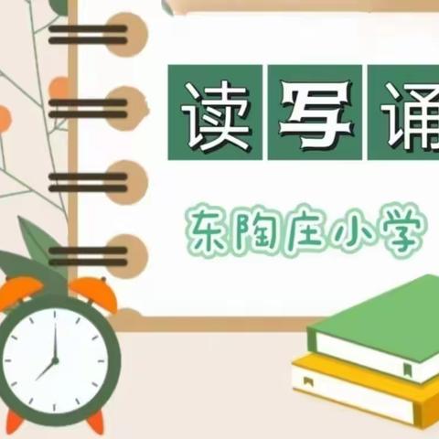 “浸润书香，阅读阅美”工程中心校东陶庄小学暑假“读写诵”系列活动（第10期）