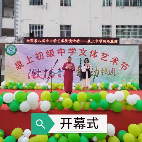 “律动青春.筑梦前行”——宁化县泉上初级中学第四届校园文化艺术节