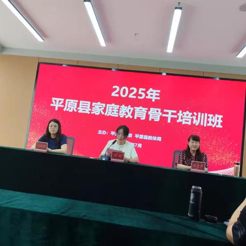 2025平原县家庭教育骨干培训班 德州一中张兰菊