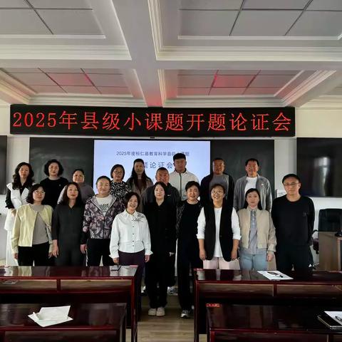 西江中学2025年县级小课题 开题论证会