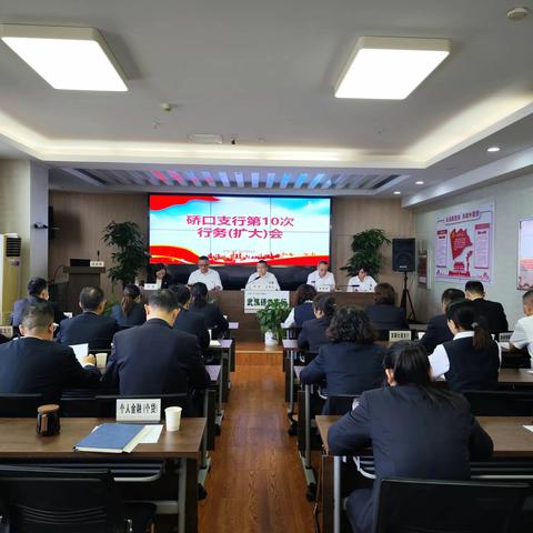 硚口支行召开2023年第10次行务（扩大）会