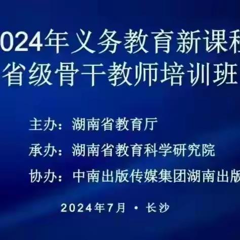 精准把握新教材理念 扎实落实新课标要求 ——记湖南省2024年义务教育新课程新教材小学数学省级骨干教师培训（4)