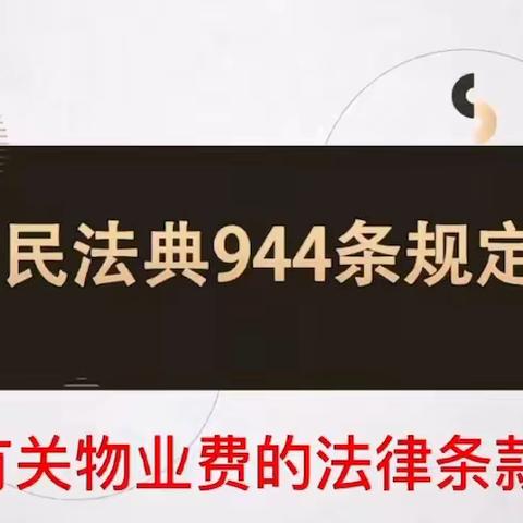 亲爱的业主，不交物业费，是恶性循环的开始！为了小区好，请把物业费交了！