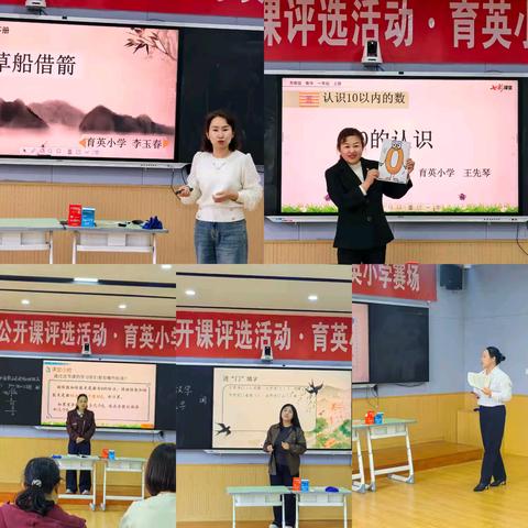三尺讲台竞风采，百花齐放促成长 ——灵丘县区域公开课评选活动圆满落幕(育英小学赛场)