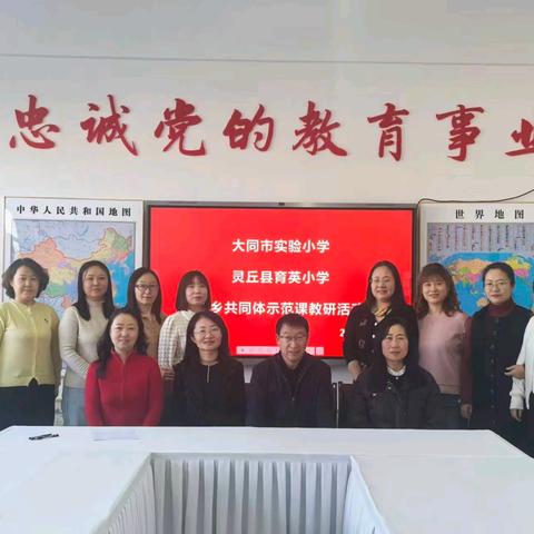 大同市实验小学教师团队赴灵丘县育英小学开展“师徒结对”送教活动