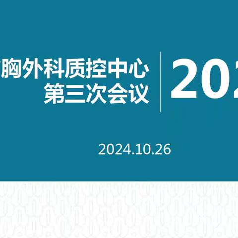 海南省胸外科质控中心2024年第三次委员会议