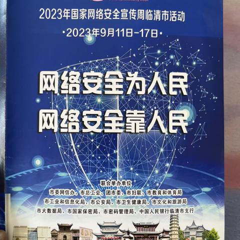 【家长进课堂】网络安全为人民，网络安全靠人民——临清市逸夫实验小学本校五年级九班家长进课堂