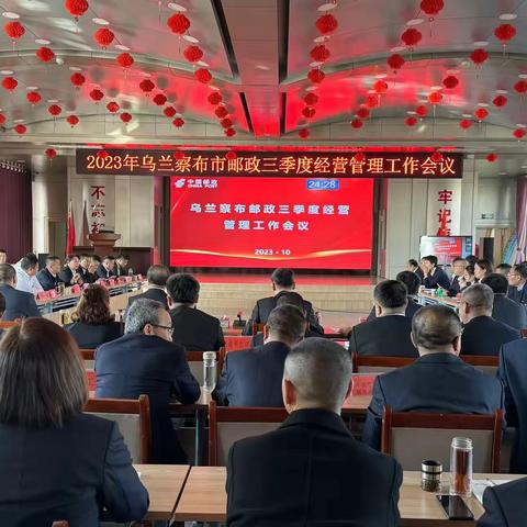 乌兰察布市邮政分公司召开2023年三季度经营管理工作会议