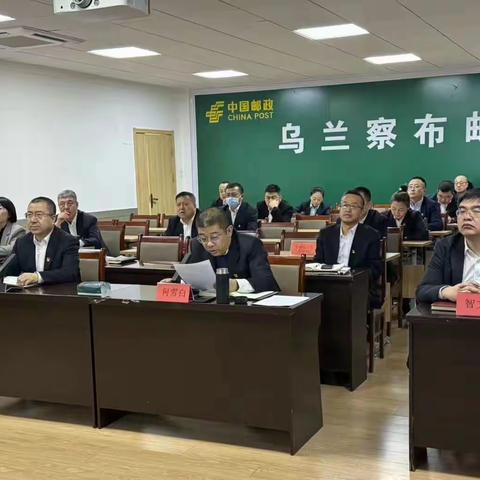 乌兰察布市邮政分公司召开2024年全市邮政经营服务工作暨普遍服务工作会议