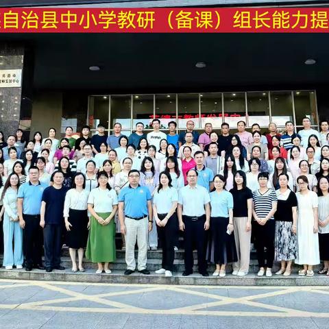 知行合一  适切筑梦         ——2024年乳源瑶族自治县中小学教研（备课）组长能力提升培训