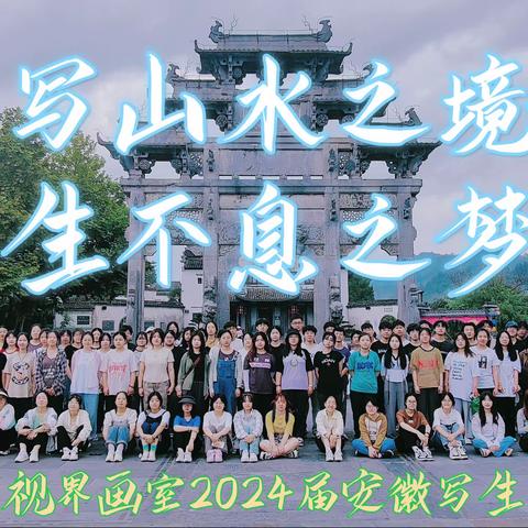 新一视界画室2024届安徽写生回顾｜写山水之境，生不息之梦！