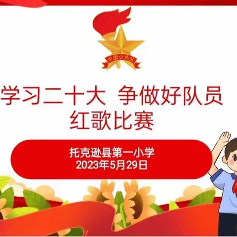 “学习二十大    争做好队员”——托克逊县第一小学一二年级红歌比赛活动