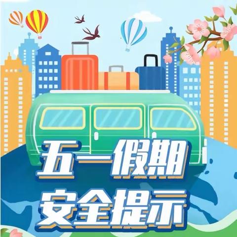 五一快乐小长假   安全教育不放假 ——托克逊县第一小学“五·一”假期 《致家长的一封信》