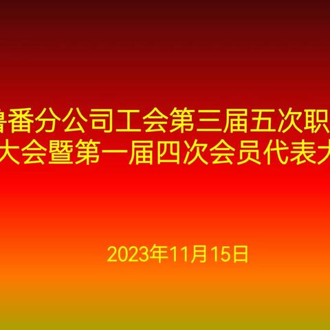 🔥凝心聚力★不负韶华🔥吐鲁番分公司召开工会第三届五次职工代表大会暨第一届四次会员代表大会