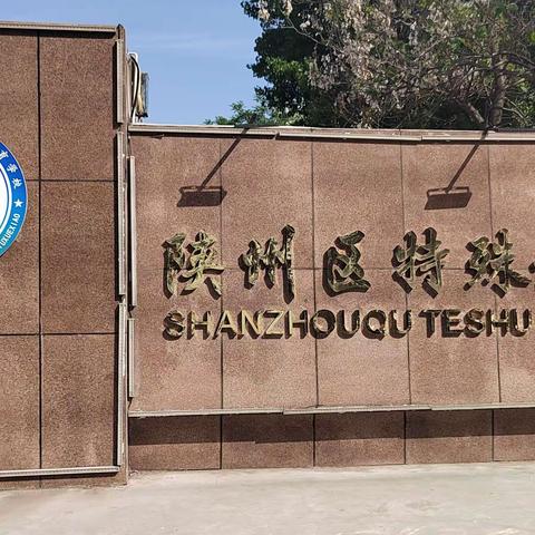 携手共进，共享特教之光 ——义马市特殊教育学校与陕州区特殊教育学校交流学习