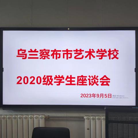 2020级高考学生座谈会                              一一乌兰察布市艺术学校