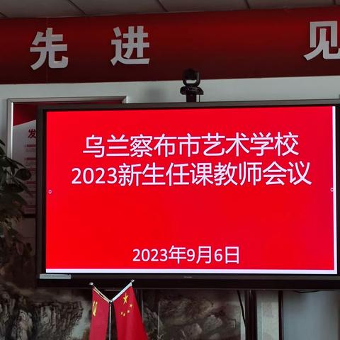 乌兰察布市艺术学校2023新生任课教师会议