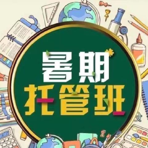 暑期托管助“双减”，启智添趣两不误 ——留车中心校暑期托管纪实