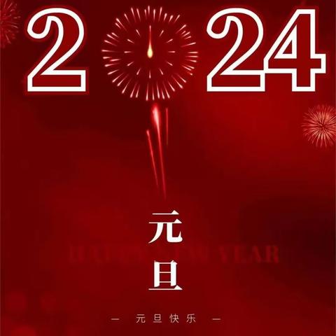 2024元旦放假通知及安全注意事项                         庆元旦·迎新年