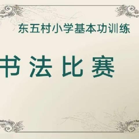 笔下舞龙蛇，字迹如云霞——济宁经开区东五村小学举办教师书写比赛