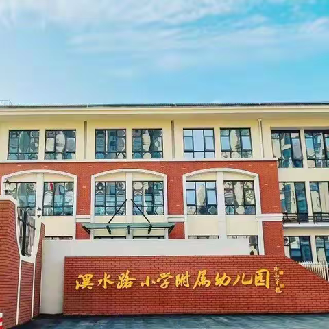 与爱同行，家校共育——潩水路小学附属幼儿园寒假家访活动